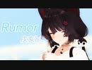 【にじさんじMMD】ルーマー【戌亥とこ】