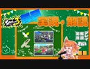 【Splatoon3】毎日実況・解説 #26【ナワバリ｜ドライブワイパーデコ｜ゴンズイ/ヤガラ】