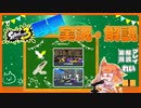 【Splatoon3】毎日実況・解説 #27【ナワバリ｜ドライブワイパーデコ｜マテガイ/ゴンズイ】