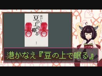 読書感想動画『豆の上で眠る』【東北きりたんVOICEROID】