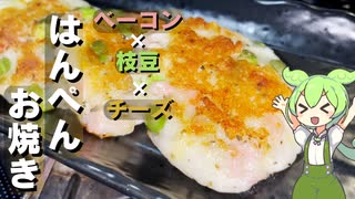 【好きな具材を捏ねるだけ】はんぺんお焼き作ってみた【今日のおつまみ】