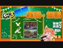 【Splatoon3】毎日実況・解説 #28【ナワバリ｜ドライブワイパーデコ｜マテガイ/ナメロウ】