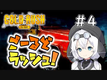 【Gold Rush: The Game】ごーるどラッシュ！＃4【VOICEROID実況】