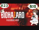 【＃23】2019年　PS4　バイオハザード7　BIOHAZARD7　Resident Evil　Resident EvilⅦ　ゆっくり実況