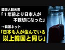 韓国人観光客「１年前より日本人が不親切になった。このままではイメージが変わる」　→韓国ネット「日本も人が住んでいる以上韓国と同じ」