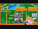 【Splatoon3】毎日実況・解説 #30【ガチヤグラ｜スペースシューター｜海女美/マサバ】