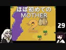 ほぼはじめてのMOTHER2 29【VOICEROID実況】