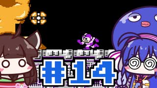 【ウナきり】ゆるロックマン3 #14【VOICEROID実況】