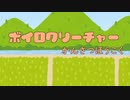 ボイロクリーチャーかんさつほうこく。秋