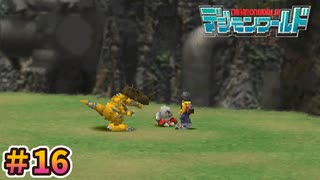 【デジモンワールド実況プレイ＃16】近年稀に見る名勝負！？【ニチアサにデジモン！】