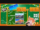 【Splatoon3】毎日実況・解説 #33【ガチエリア｜ドライブワイパー｜スメーシー/ナンプラー】