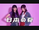 【しいと×ゆゆまる】日本の夏【踊ってみた】