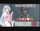 【バイオハザードRE:2】ゆるふわ初見 #05【VOICEROID実況】