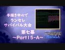【MUGEN】手描き中心でランセレサバイバル【Part15-A】