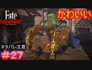 はぐれのバーサーカーは　しょうきに　もどった！#27【Fate/Samurai Remnant】【ネタバレあり】