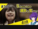 【＃10 】運命が交差する名作ビジュアルノベルゲームを朗読実況【428 〜封鎖された渋谷で〜 】