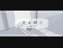 【MMD/60fps】花を唄う / YYB式改変初音ミク【カメラ配布】