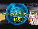 【玩具コーナー】リバースダブルオアナッシング【トリック紹介】