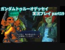 Gの伝説を今ここに！「ガンダムトゥルーオデッセイ」実況プレイpart19