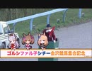 【ウマ娘風】栗毛・芦毛馬限定競走 ゴルシファル子シチー金沢競馬集合記念(金沢・2023)