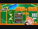 【Splatoon3】毎日実況・解説 #41【ナワバリ｜ドライブデコ｜ナメロウ/マテガイ】