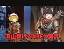 敵とぞろぞろ連れション行こうぜ！実況する気のないAPEX実況part2