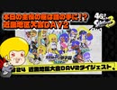 【ゆっくり実況】47さいのスプラトゥーン甲子園2023近畿地区大会DAY2ダイジェスト【白熱の襷リレー！】