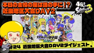 【ゆっくり実況】47さいのスプラトゥーン甲子園2023近畿地区大会DAY2ダイジェスト【白熱の襷リレー！】