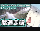 浮世絵の腐道盛り 日帰り旅行祭後日談 （浮世絵茜はひた走る 番外編22）