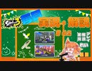 【Splatoon3】毎日実況・解説 #42【ナワバリ｜ドライブデコ｜ゴンズイ/ユノハナ】