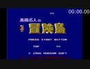 冒険島1時間チャレンジ成功【マイクなし】