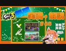 【Splatoon3】毎日実況・解説 #43【ナワバリ｜ドライブデコ｜マテガイ/ヤガラ】