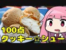 第563位：【100点クッキー☆シュー】「茜ちゃんが美味いと思うまで」R〒A 1:25:35 WR