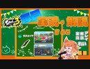 【Splatoon3】毎日実況・解説 #45【ガチエリア｜ドライブワイパー｜ヤガラ/チョウザメ】