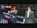 黎の軌跡ⅡってRPGを楽しもうぜ その095