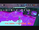 【ヒーローモード_サイト6】ヤカン0605「アナタ色計画、始動。」【スプラトゥーン3】