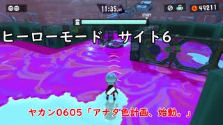 【ヒーローモード_サイト6】ヤカン0605「アナタ色計画、始動。」【スプラトゥーン3】