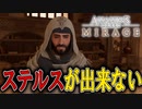 【実況】完全ステルスを目指すが全然上手くいかないポンコツアサシン　PART5【アサシンクリード：ミラージュ】