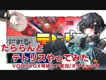 【テトリス】だららんとテトリスをやってみた【VOICEVOX実況/オリキャラ有】