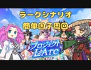 ラークシナリオ簡単因子周回