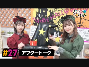 【高画質】さっさとはおー 第27回アフタートーク