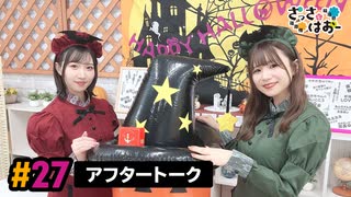 【高画質】さっさとはおー 第27回アフタートーク