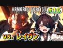 【AC6】東北きりたんはまだ使える #16【VOICEROID実況】【ARMORED CORE VI】