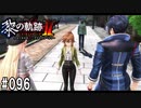 黎の軌跡ⅡってRPGを楽しもうぜ その096