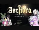【CofVvCoi】ASTLIBRA・34皿【実況的な】