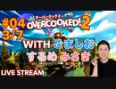 【ブラック料理店】オーバークック2実況プレイ(withごましお•するめ•みさき) Part IV 3/7