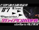 #7【stellaris】異次元の恐怖を討伐せよ！【ゼロから旅する銀河征伐】