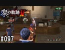 黎の軌跡ⅡってRPGを楽しもうぜ その097