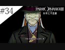 〔パラノマサイト〕青年、蘇りの秘術を求める　part34