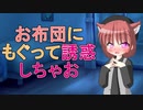 【男性向け誘惑ASMR】お布団に忍び込んでお兄さんをいっぱい誘惑しちゃおっと♥